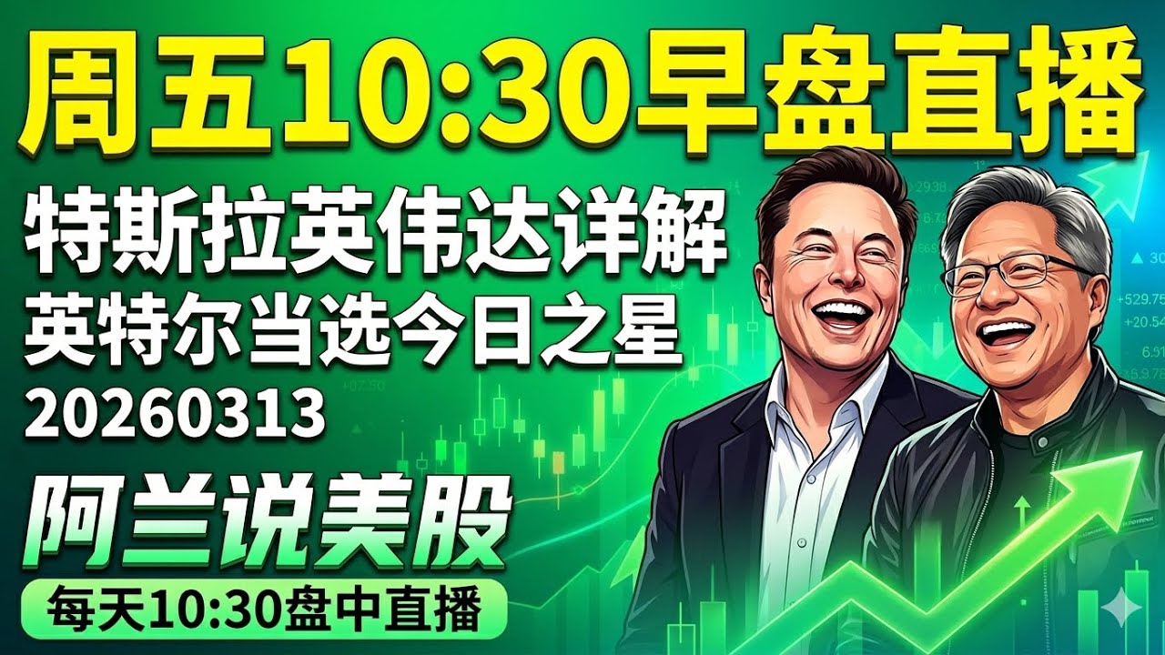 伊朗封鎖海峽油價破百！川普強硬出手，聯準會鮑威爾下台倒數計時？ PCE數據前瞻，能源股逆勢爆發，航空股跌入深淵，誰在此時瘋狂逃命？捕捉盤前暴富機會！ [阿兰說美股]上午10.30分盤中直播