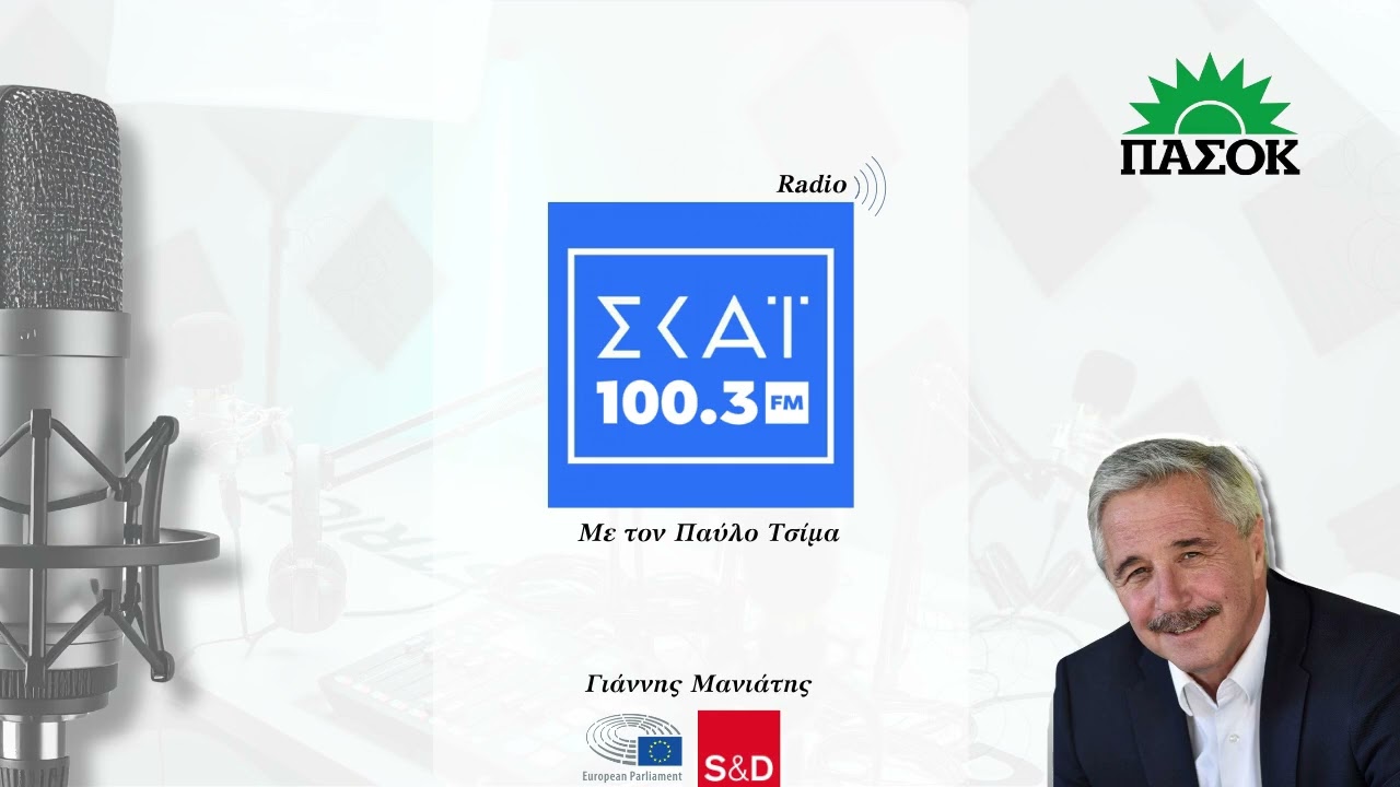 Ο Γ. Μανιάτης στο ραδιόφωνο ΣΚΑΙ 100,3 με τον Παύλο Τσίμα - Σύνδεση από το Στρασβούργο (21.01.2026)