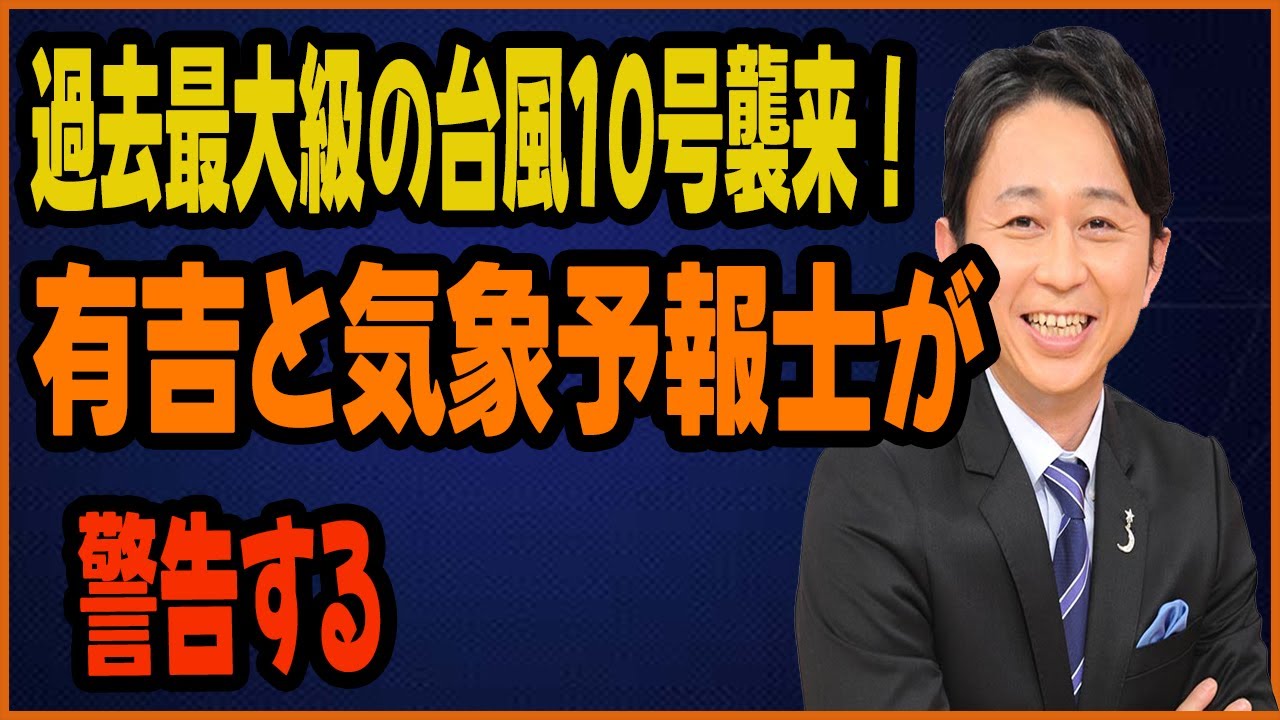 過去最大級の台風10号襲来！有吉と気象予報士が警告する「未経験の災害」への備え