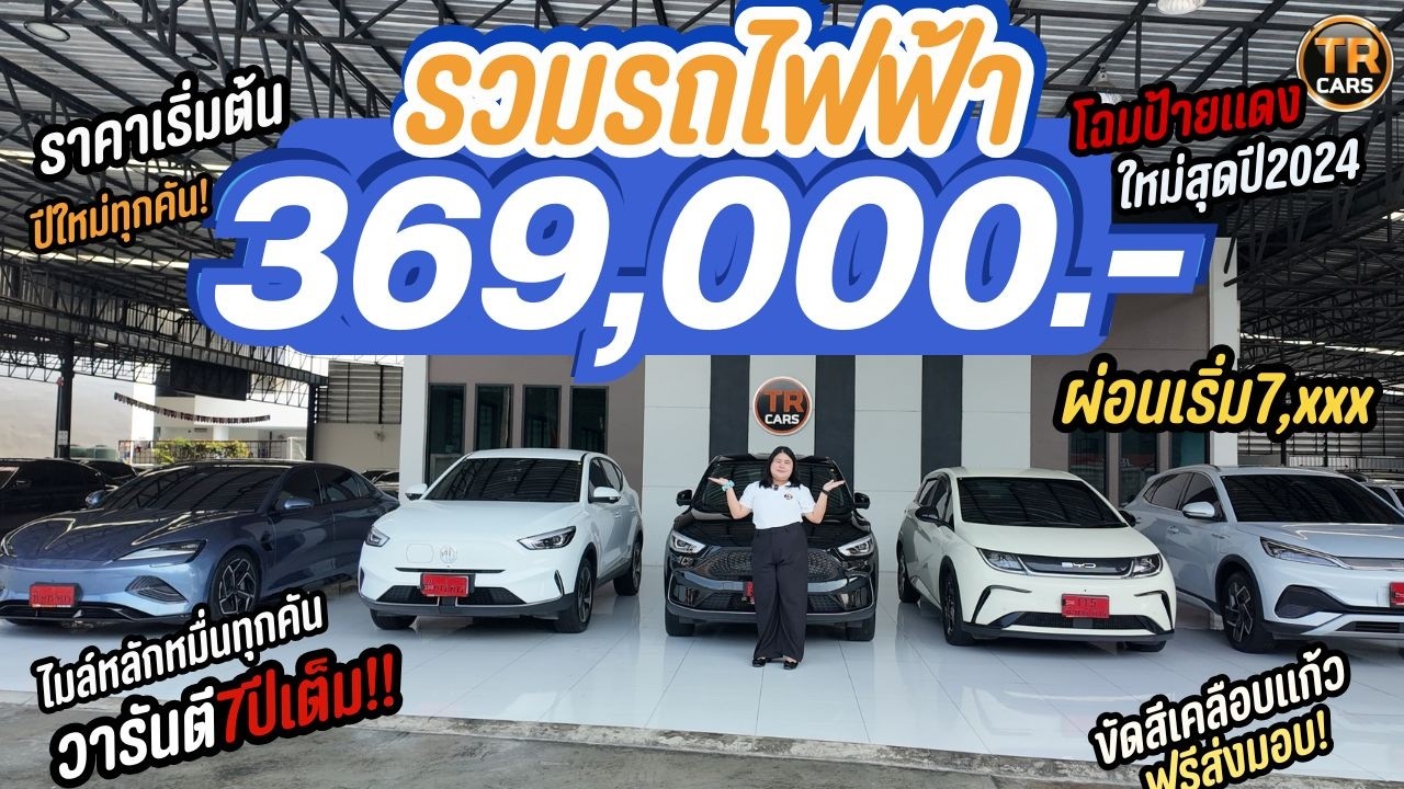 รวมรถ EV ราคาดีเริ่มต้นเพียง 369,000.- ราคาถูกลงไปเยอะมาก ! วารันตี7ปีเต็ม | ดูรถไปกับเฟริน