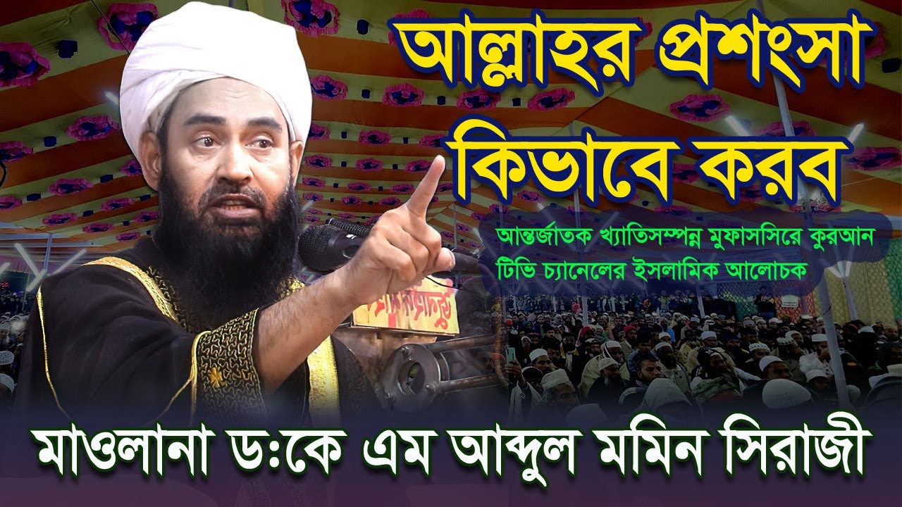আল্লাহর প্রসংশা কিভাবে করবেন | মাওলানা ড কে এম আব্দুল মমিন সিরাজী | Dr. K.M. Abdul Momin Siraji |