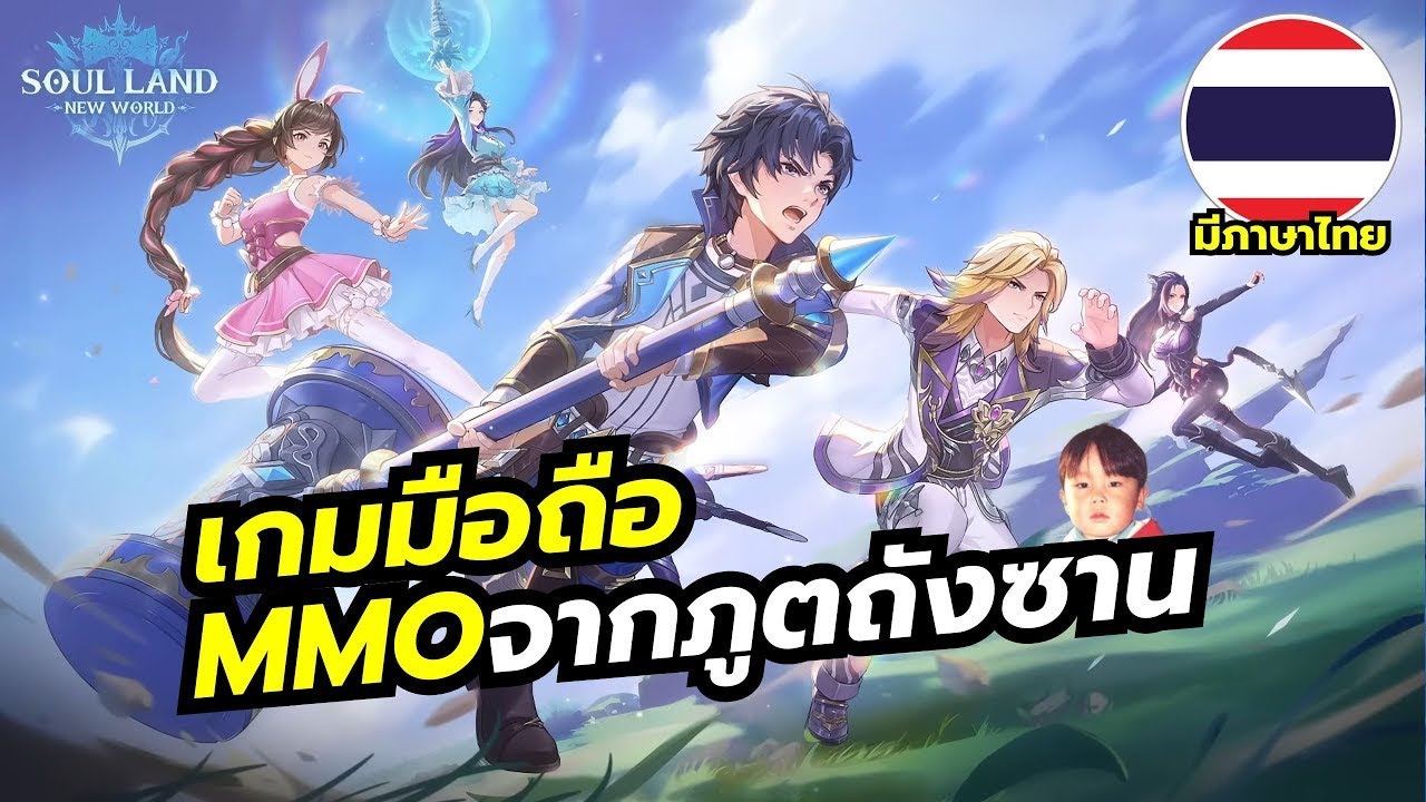 Soul Land New World เกมมือถือ MMO ของแทร่จากจอมยุทธ์ภูตถังซาน เปิดจริงแล้วพร้อมภาษาไทย