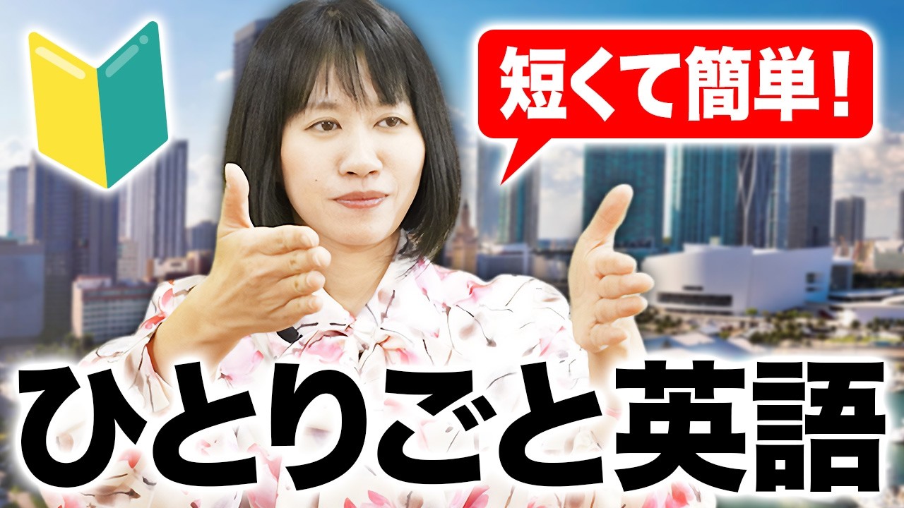 【英語初心者】英会話がぐんぐん伸びる！独り言英語10