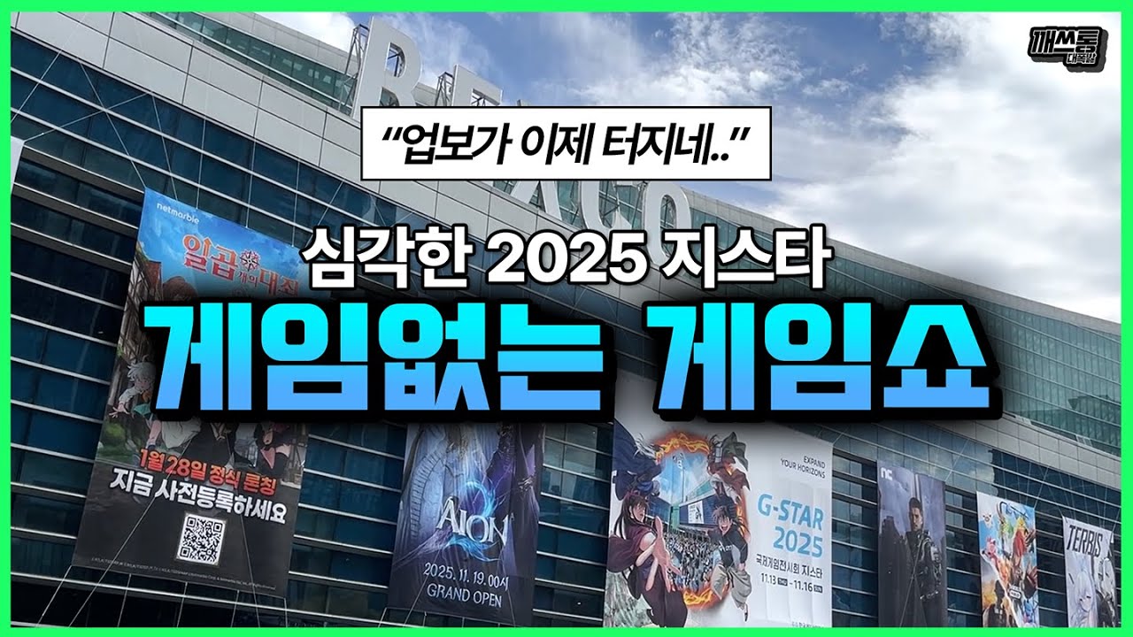 '대한민국 최대 게임축제' 지스타, 이대로 괜찮은가?