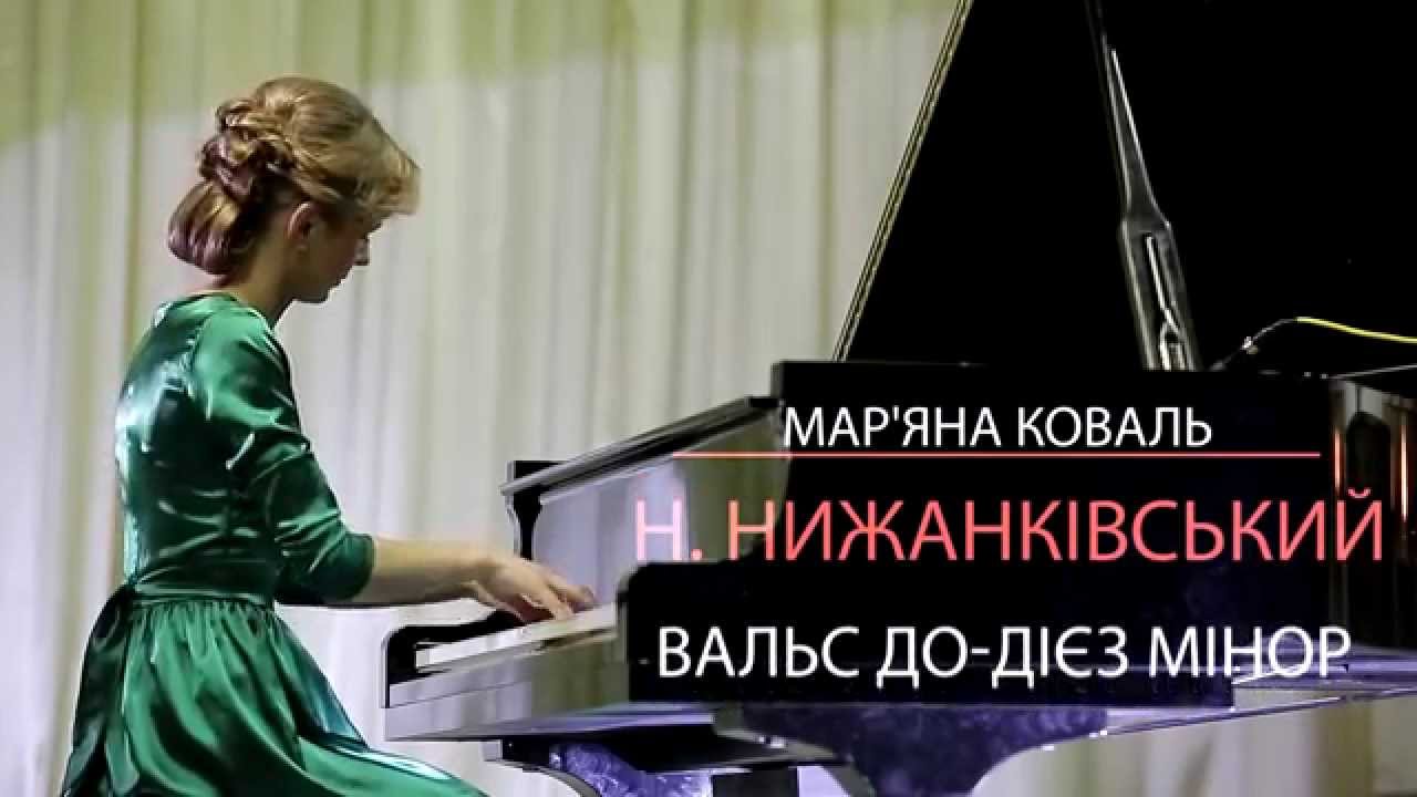 Н  Нижанківський Вальс до дієз мінор
