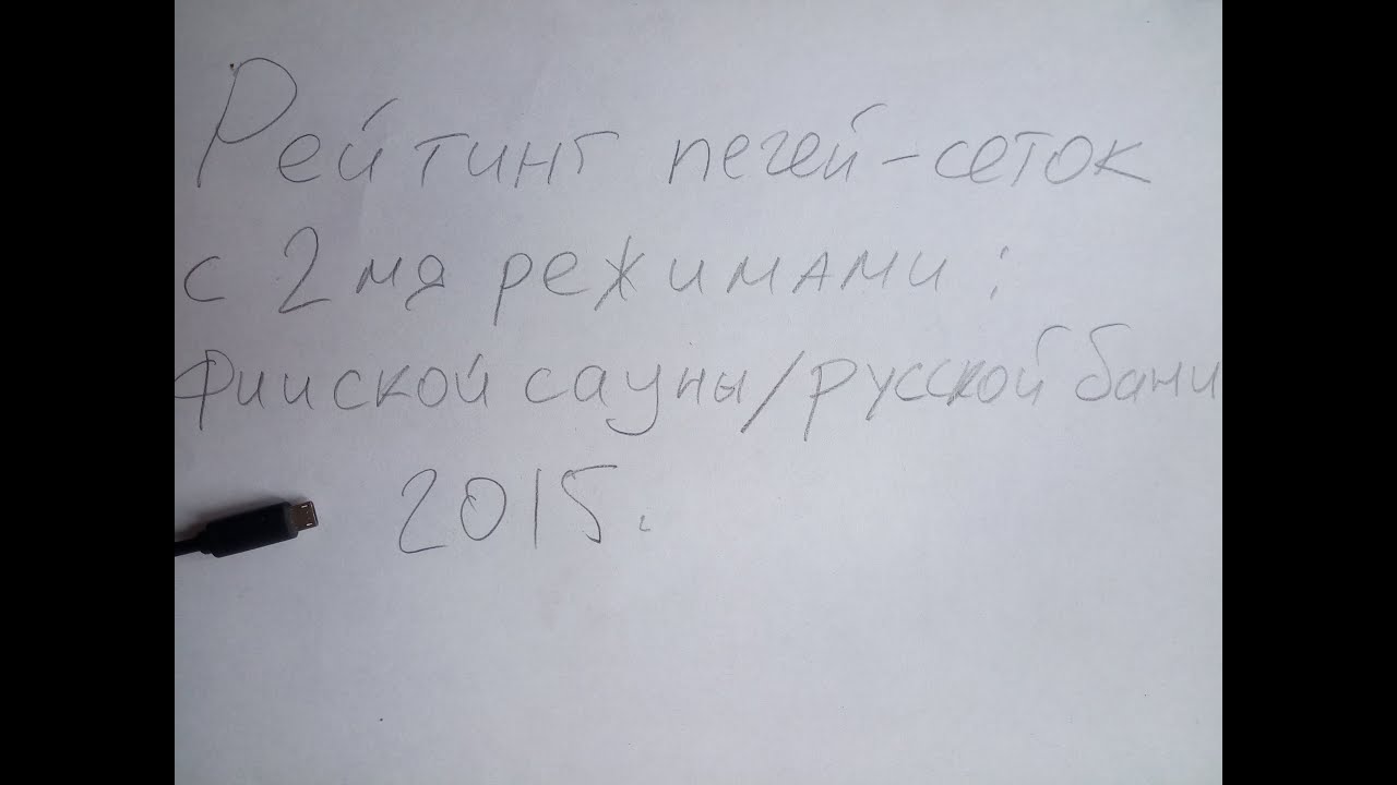 Мой рейтинг печей-сеток с 2мя режимами: финской суховоздушной сауны и русской паровой бани