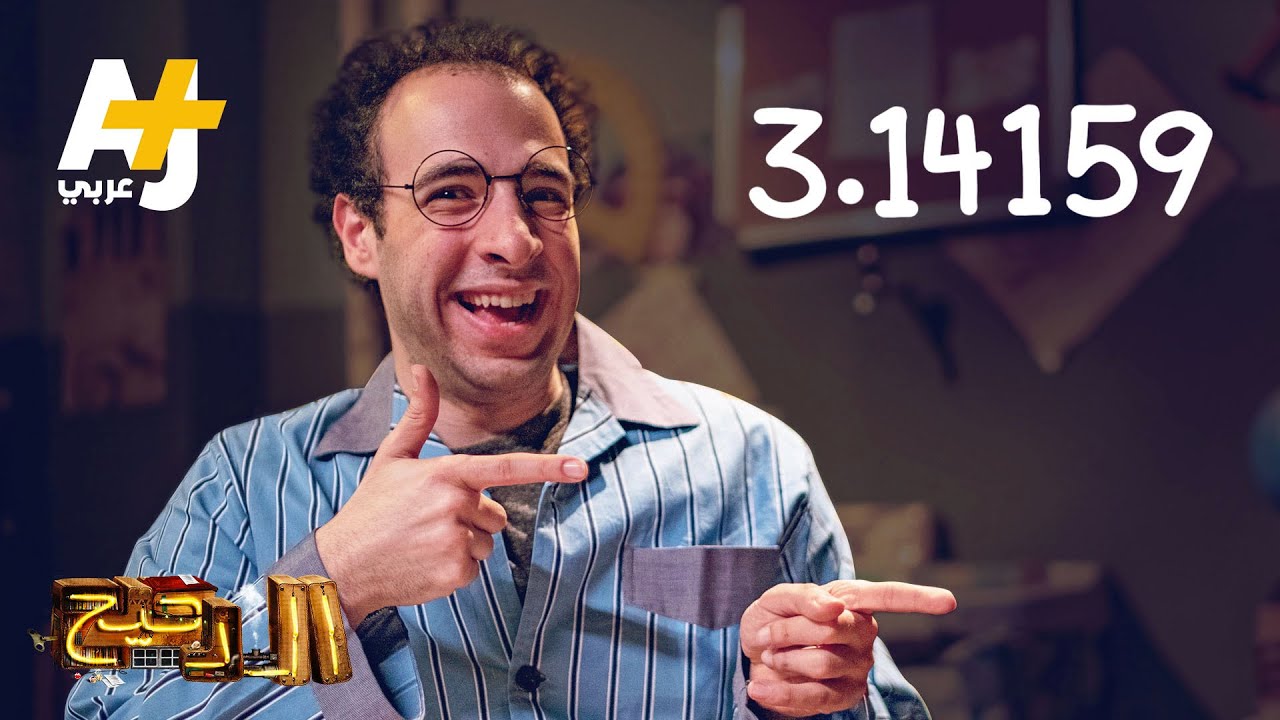 الدحيح - 3.14159