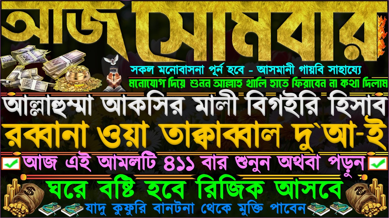 আজ সোমবার ⋮ ঘরে বষ্টি হবে রিজিক আসবে” প্রচুর ধনসম্পদ আসবে” কঠিন গুনাহ মাফ হয়ে যাবে” ধৈর্য ধরে শুনুন