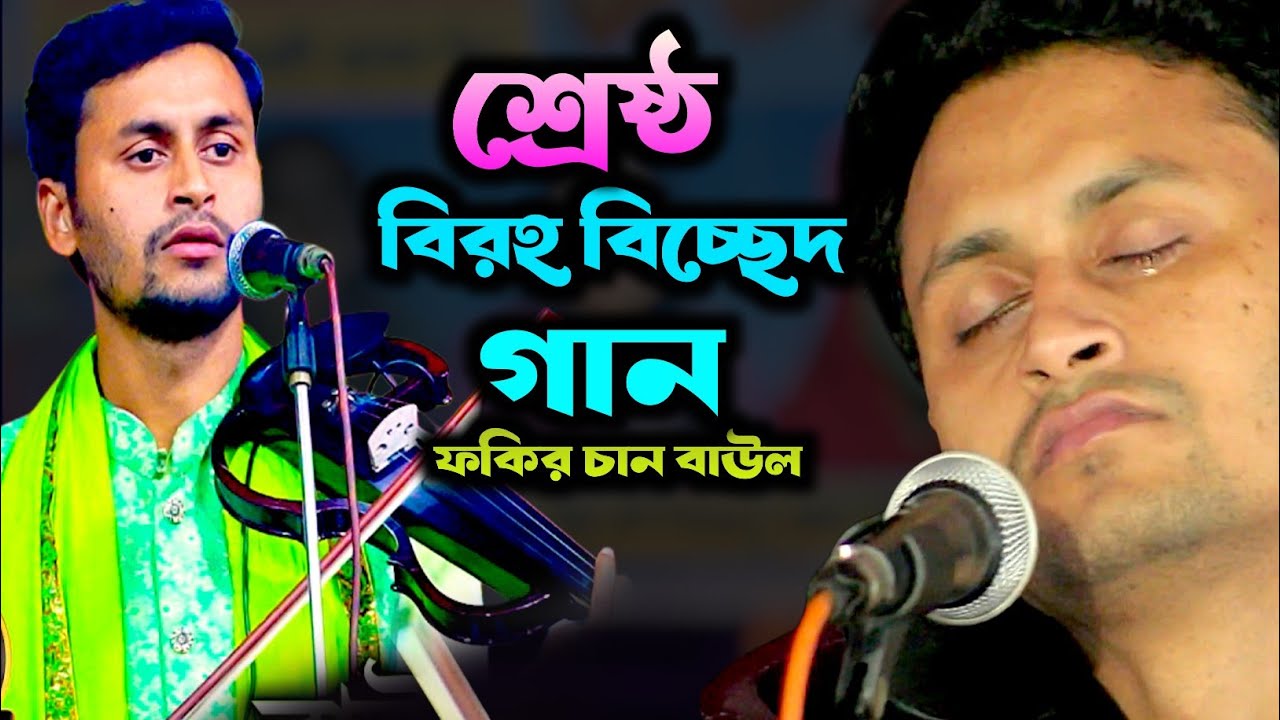 বিরহ বিচ্ছেদ ফকির চান | আমি কেন বা সখী বেঁচে আছি আমার মরন হইলো না | Fokir Chan  | Bicched Gaan