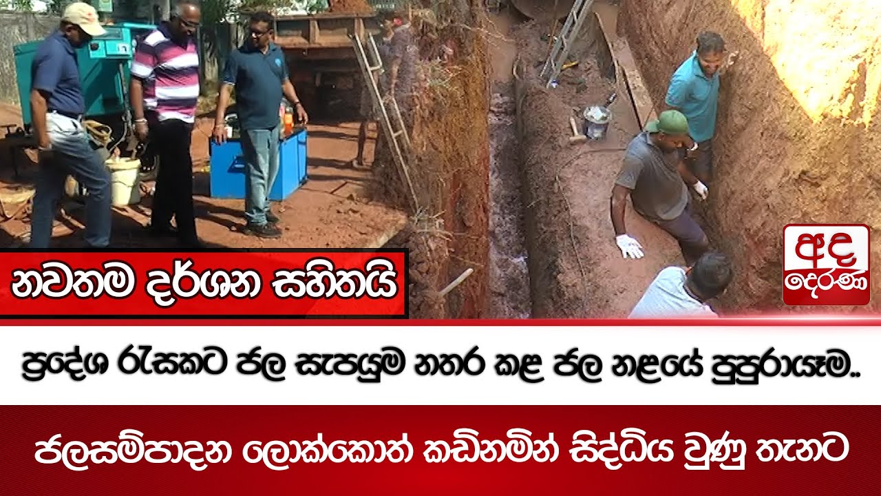 ප්‍රදේශ රැසකට ජල සැපයුම නතර කළ ජල නළයේ පුපුරායෑම.. | Ada Derana