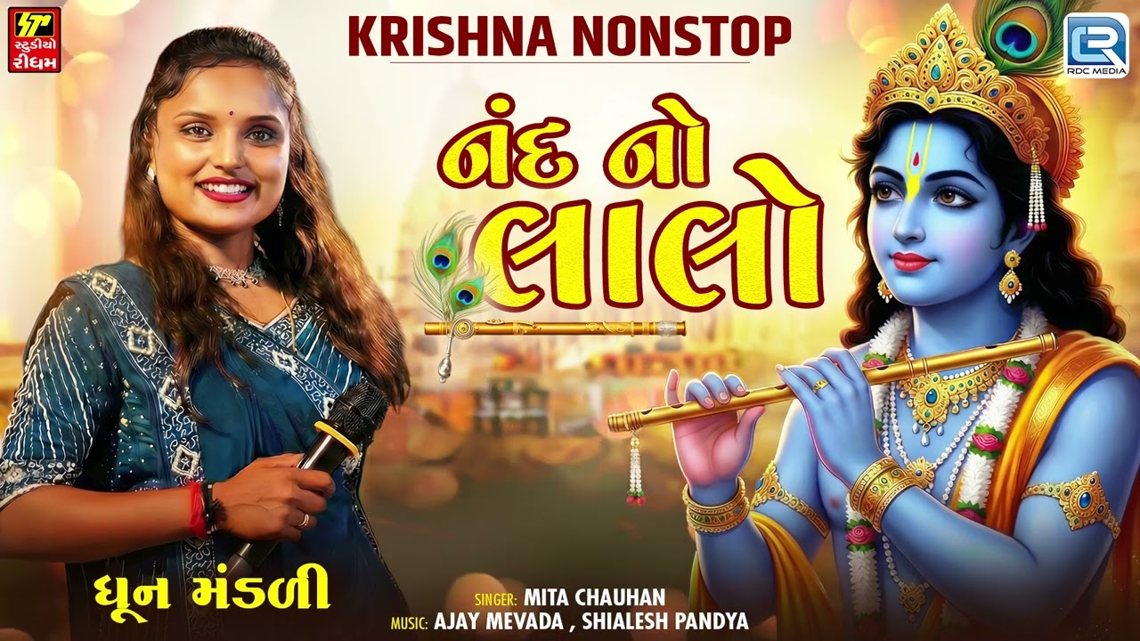 નંદ નો લાલો |  Nand No Lalo | Krishna Nonstop Dhun | Gujarati Krishna Bhajan | Mita Chauhan