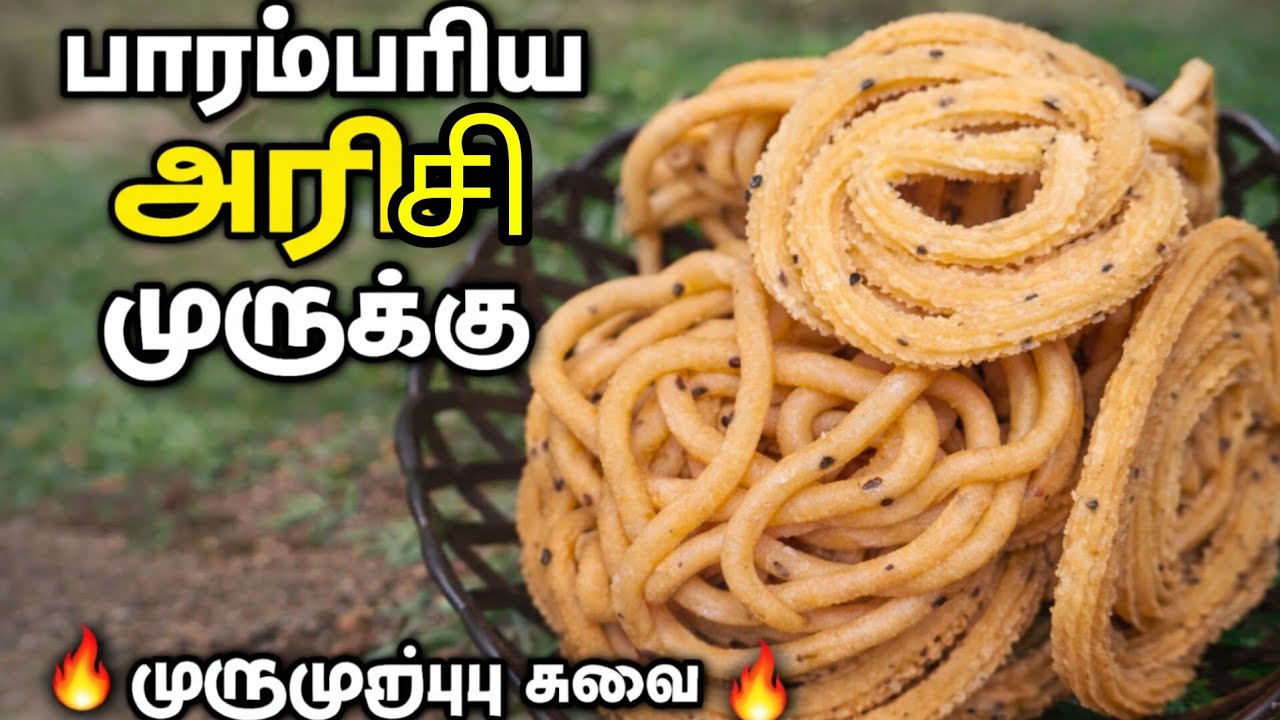 பாரம்பரிய அரிசி முருக்கு 🔥💯👍😋/ traditional cooking in Tamil 