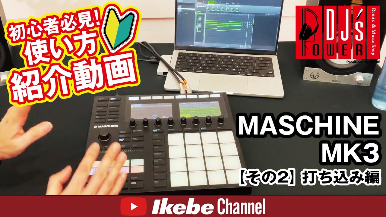 【DTM初心者必見！】MASCHINE MK3 使い方紹介動画その2　MASCHINE 2ソフトウェア 打ち込み編