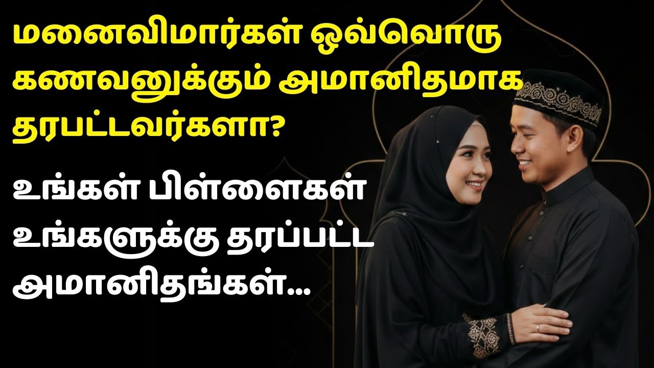 ஒவ்வொரு கணவனுக்கும் அமானிதமாக தரப்பட்டவர்கள் மனைவி... | As - Sheik Mubarak Madhani | Tamil Bayan
