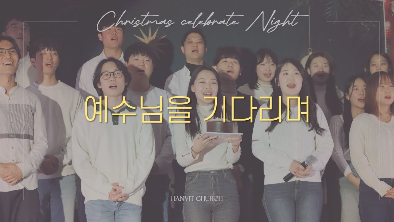 예수님을 기다리며 | 2023 성탄축하의 밤 | 2023.12.24