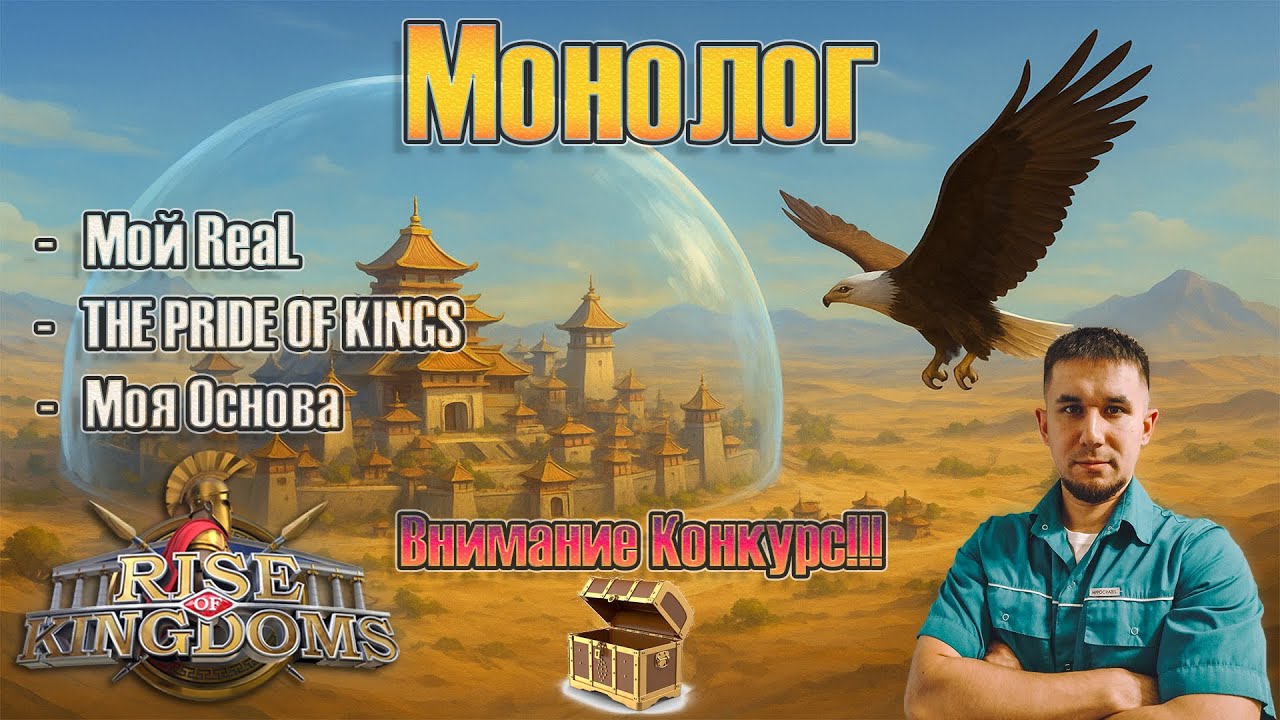 Монолог (Откровенно о жизни и “Прайде”) ⚔️ Rise of Kingdoms games
