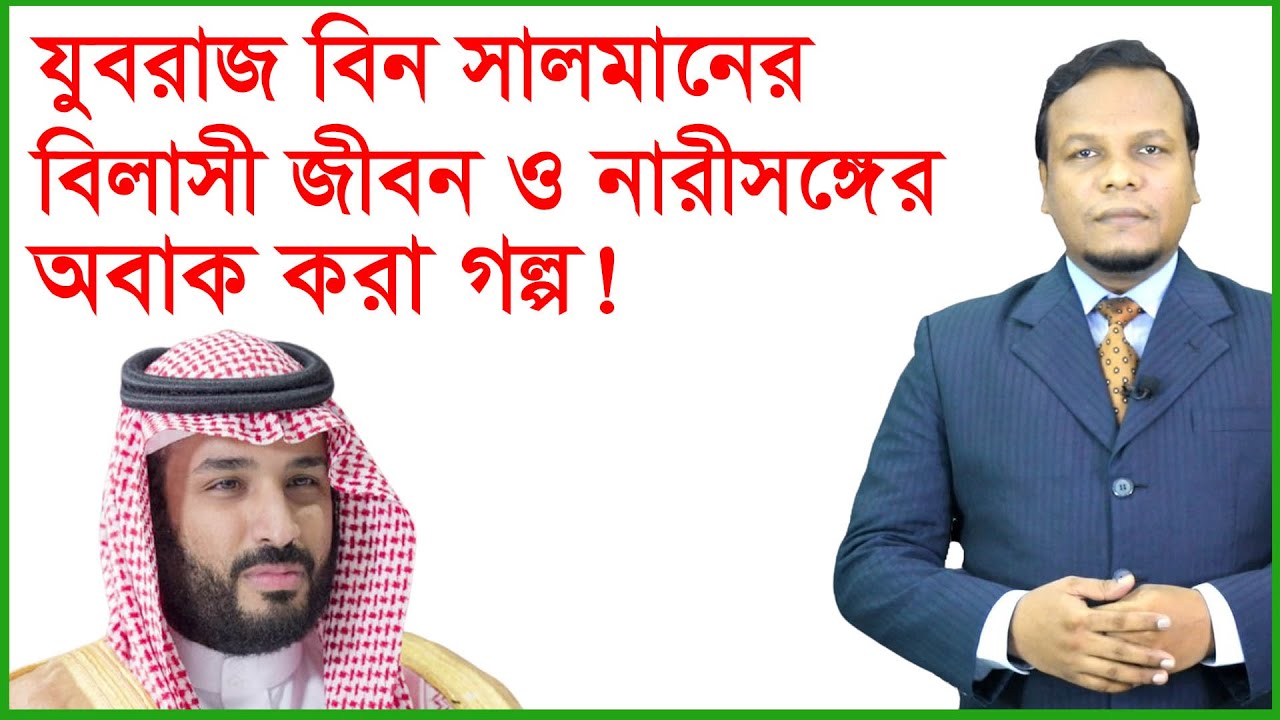 যুবরাজ বিন সালমানের বিলাসী জীবন ও নারীসঙ্গের অবাক করা গল্প ! আন্তর্জাতিক চোখ।Changetv.press