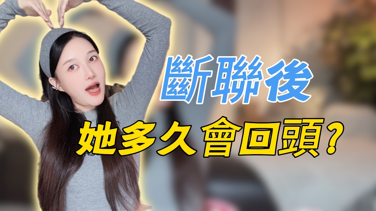 断联后，她多久会回头？分手丨挽回丨复合丨情感