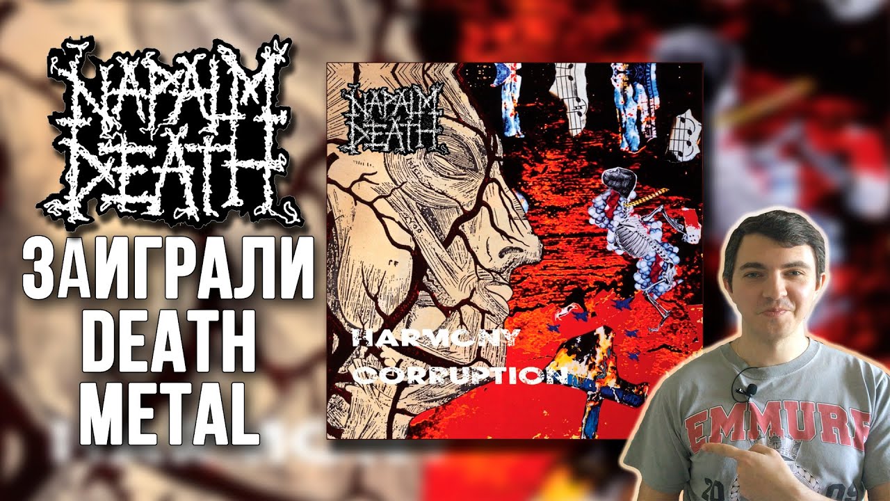 Harmony Corruption - Когда Napalm Death заиграли Death Metal || Озор альбома на виниле
