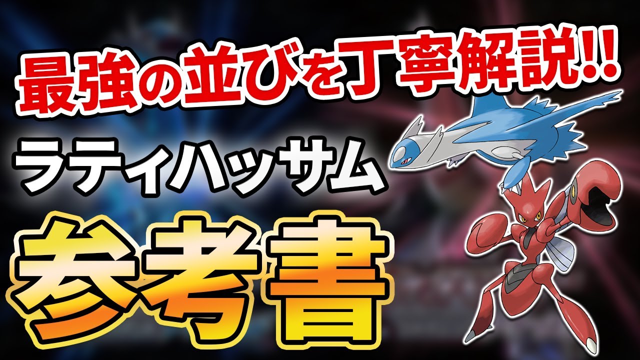 【対戦＆育成論解説】ラティオス×ハッサムの並びはなぜ強い？ラティハッサムの参考書【ダイパリメイク】【ポケモンBDSP】