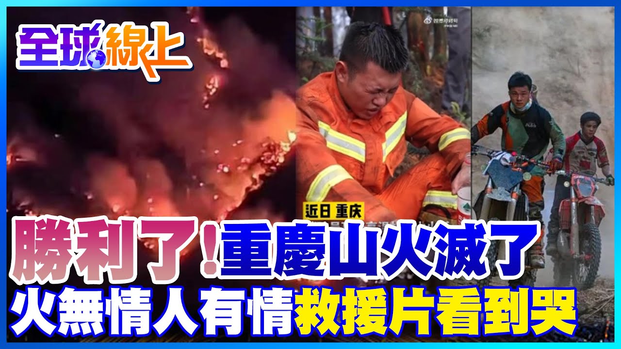 重慶北碚山火撲滅現場高呼