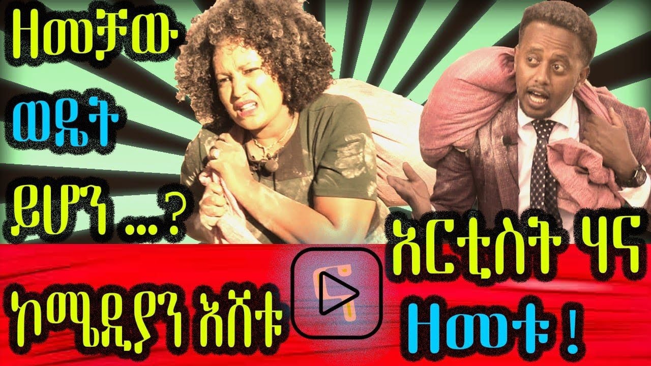 በጉጉት ሲጠበቅ የነበረው #ቪዲዮ...ዘመቻው ወዴት ይሁን?... #Comedian #Eshetu and Artsti #Hanna_Yohannes