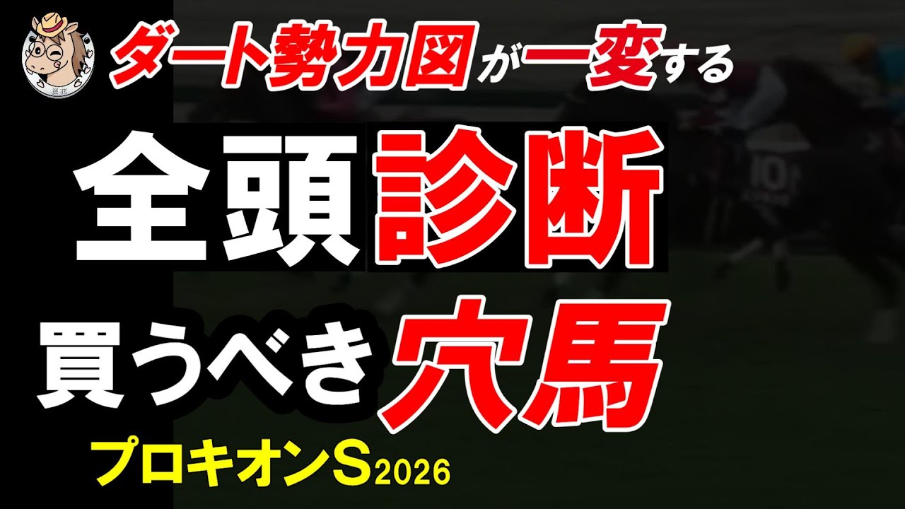 プロキオンステークス2026 一週前全頭診断｜フェブラリーSへ直結する今年最初のダート重賞を徹底整理
