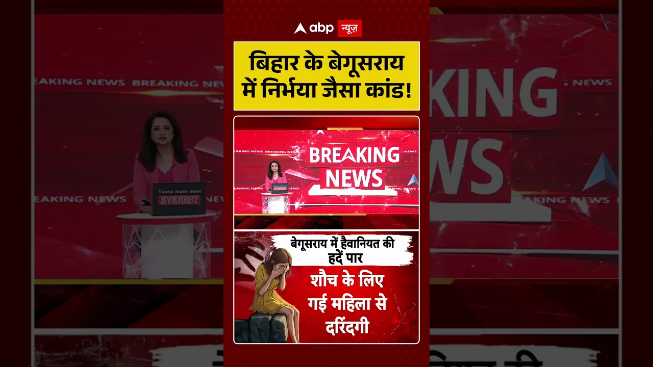 Bihar Crime News | बिहार के बेगूसराय में निर्भया जैसा कांड | #ytshorts #breakingnews #begusarai