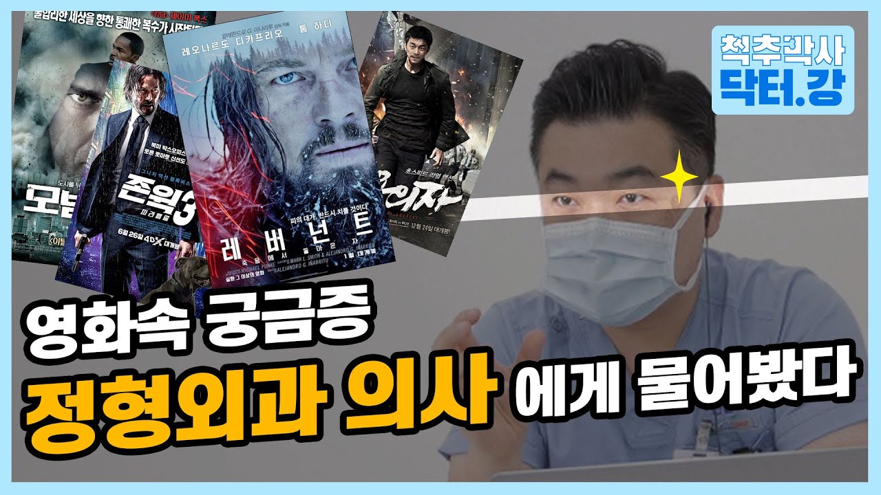 영화 속 궁금한 장면을 정형외과 의사에게 물어본다면? | 정형외과 의사의 리얼한 영화 리뷰