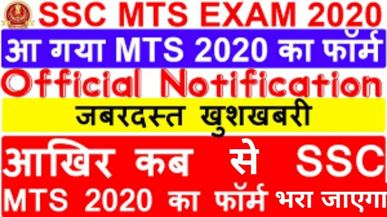 SSC MTS New Vacancy 2020 | ssc mts recruitment online apply date | ssc mts bharti | ssc mts |