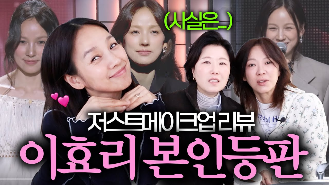 효리와 함께한 저스트메이크업 솔직담백 리뷰🔥✨[7~10화]