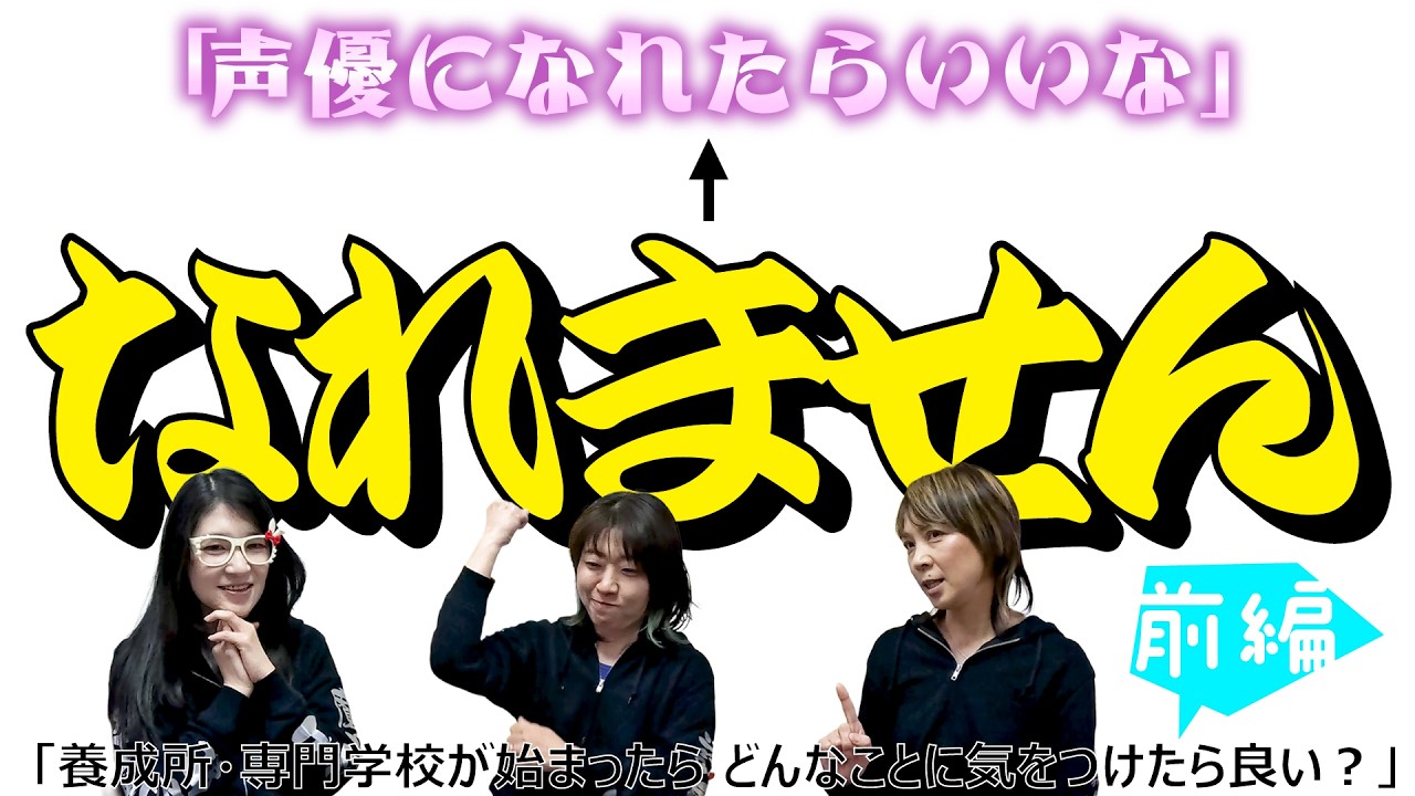 声優志望者必見！『養成所・専門学校が始まったら どんなことに気をつけたら良い？』