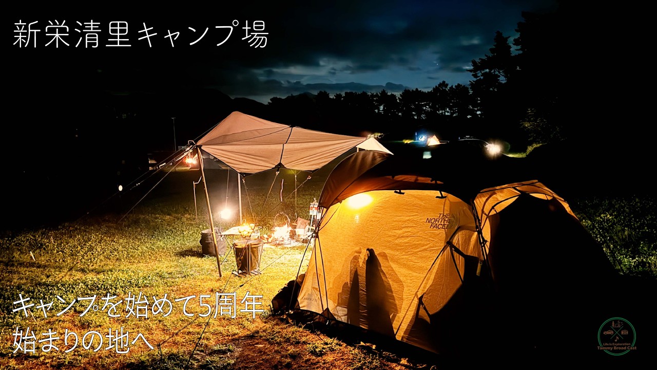 【キャンプログ 新栄清里キャンプ場 キャンプを始めて5周年 始まりの地へ】後編 tammy broad cast