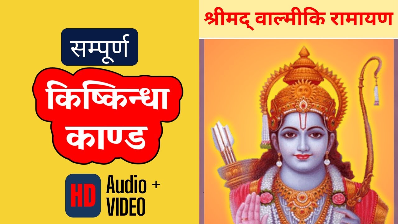 सम्पूर्ण किष्किंधा काण्ड - वाल्मीकि रामायण | Complete Kishkindha Kand - Valmiki Ramayan in hindi