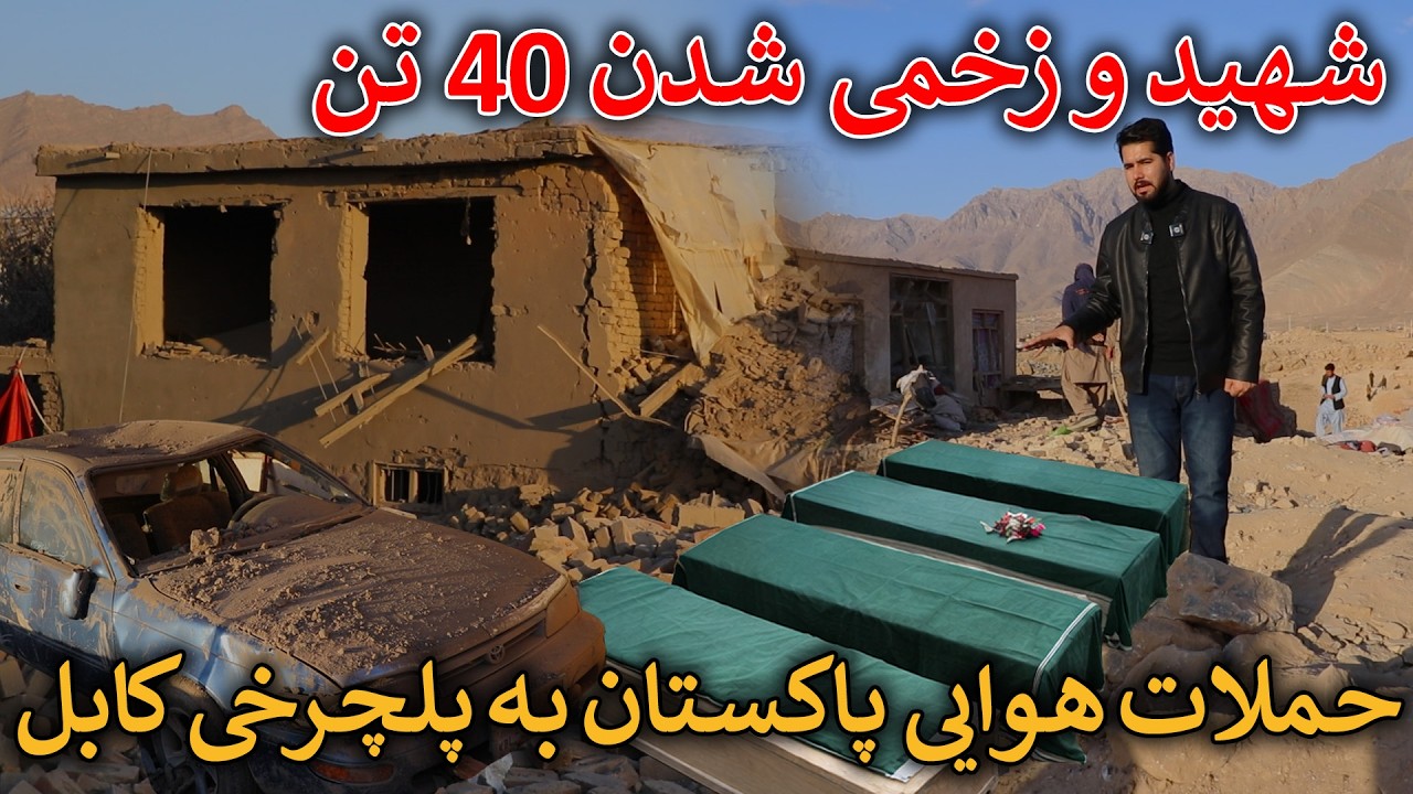 حمله امروز پاکستان بالای پلچرخی کابل؛ ۴۰ تن شهید و زخمی شدند