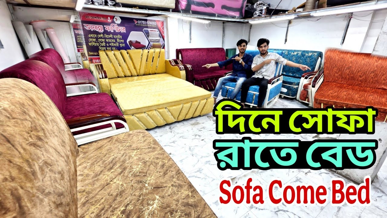 দিনে সোফা রাতে বেড ডিজাইন, ফোল্ডিং ফার্নিচার || Sofa Come Bed design, sofa bed, furniture price bd