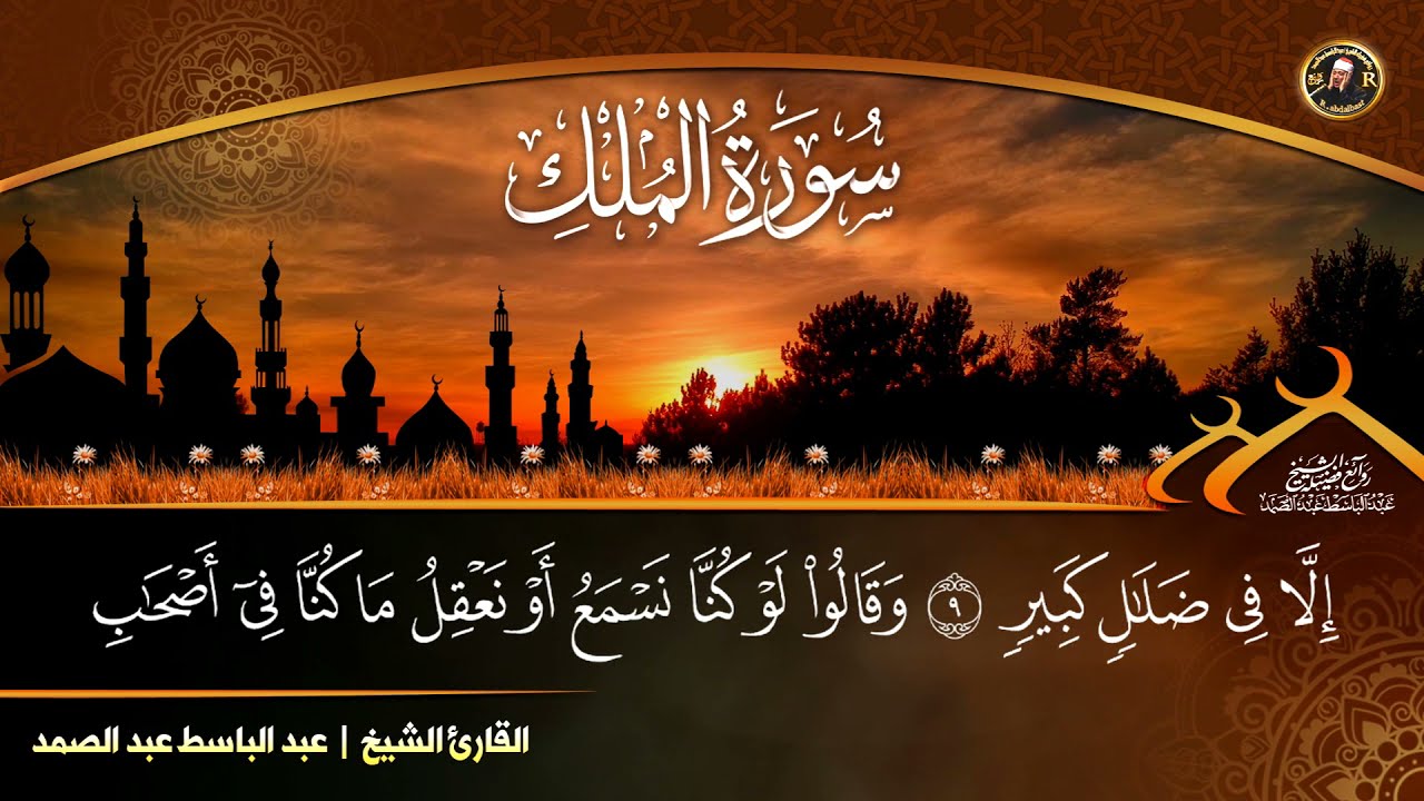 استمع يا من ضاقت عليك الدنيا { سورة الملك } الشيخ عبد الباسط عبد الصمد