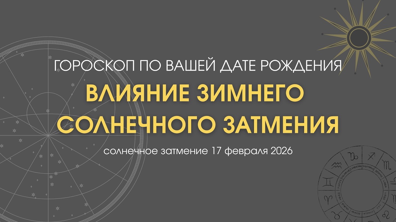 что принесет коридор затмений в феврале 2026?