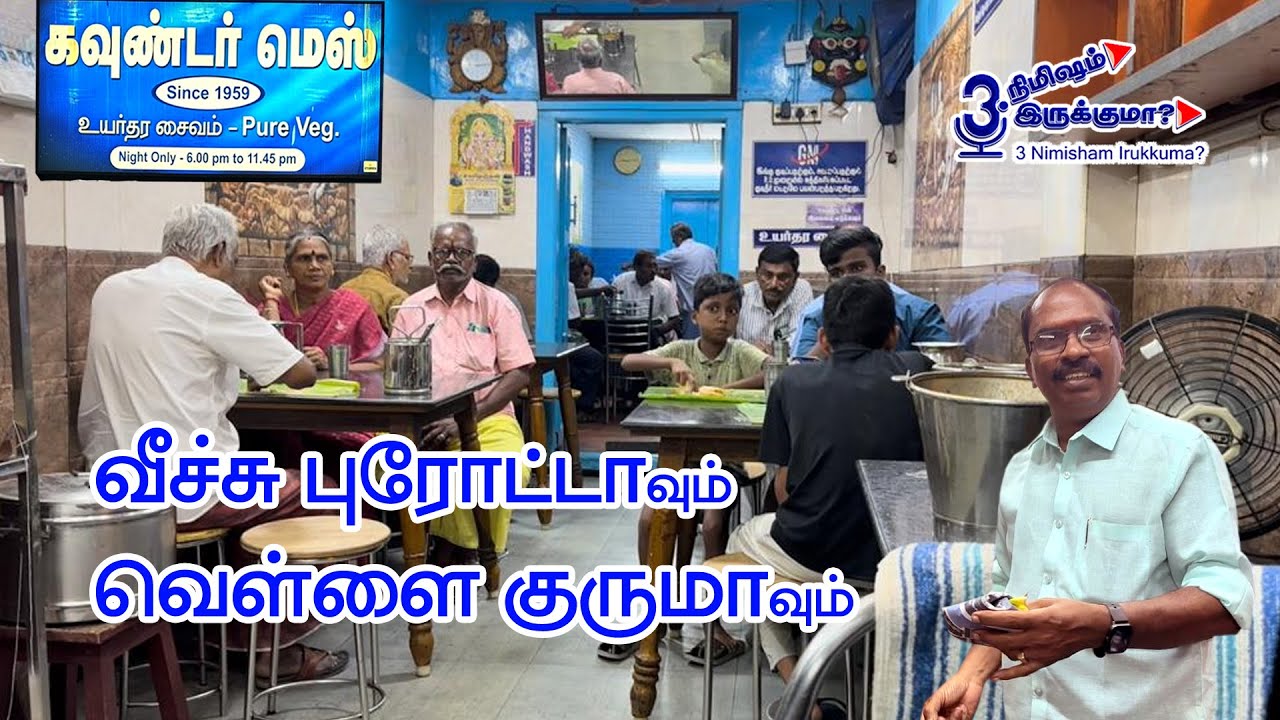 கவுண்டர் மெஸ் வீச்சு புரோட்டாவும் வெள்ளை குருமாவும்