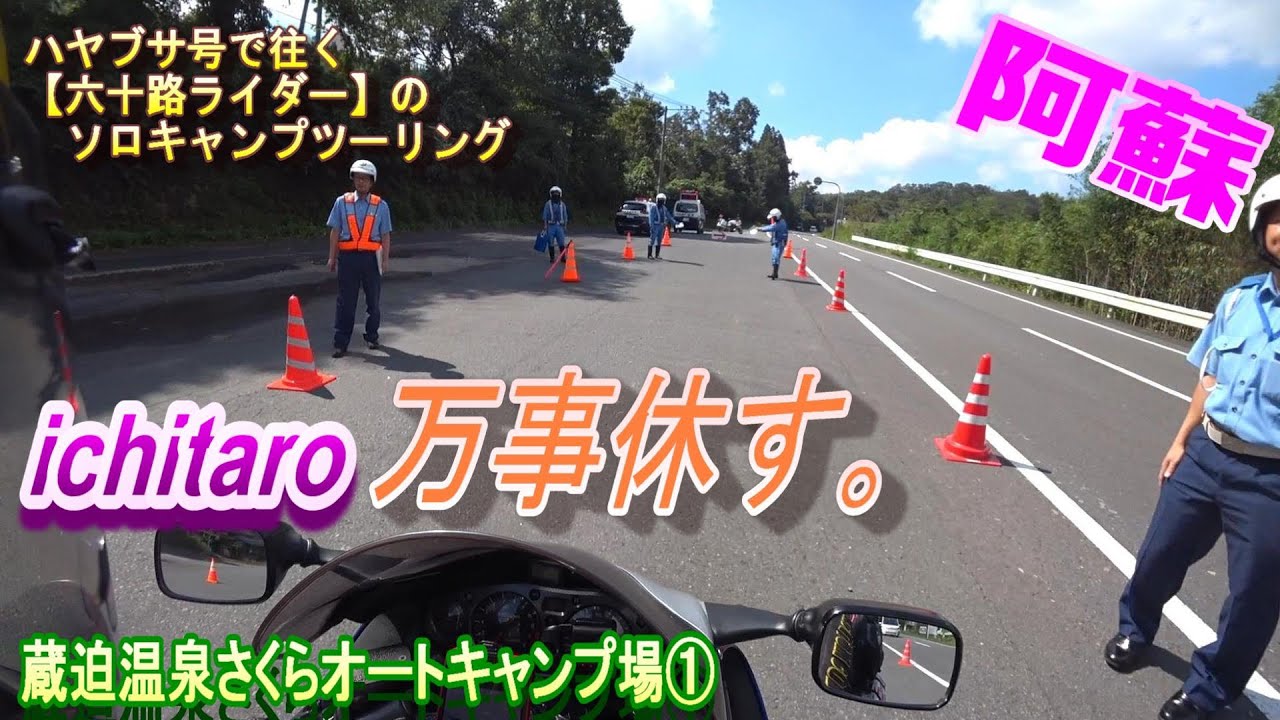 【六十路ライダー】(218）ichitaro 万事休す。（蔵迫温泉さくらオートキャンプ場①）