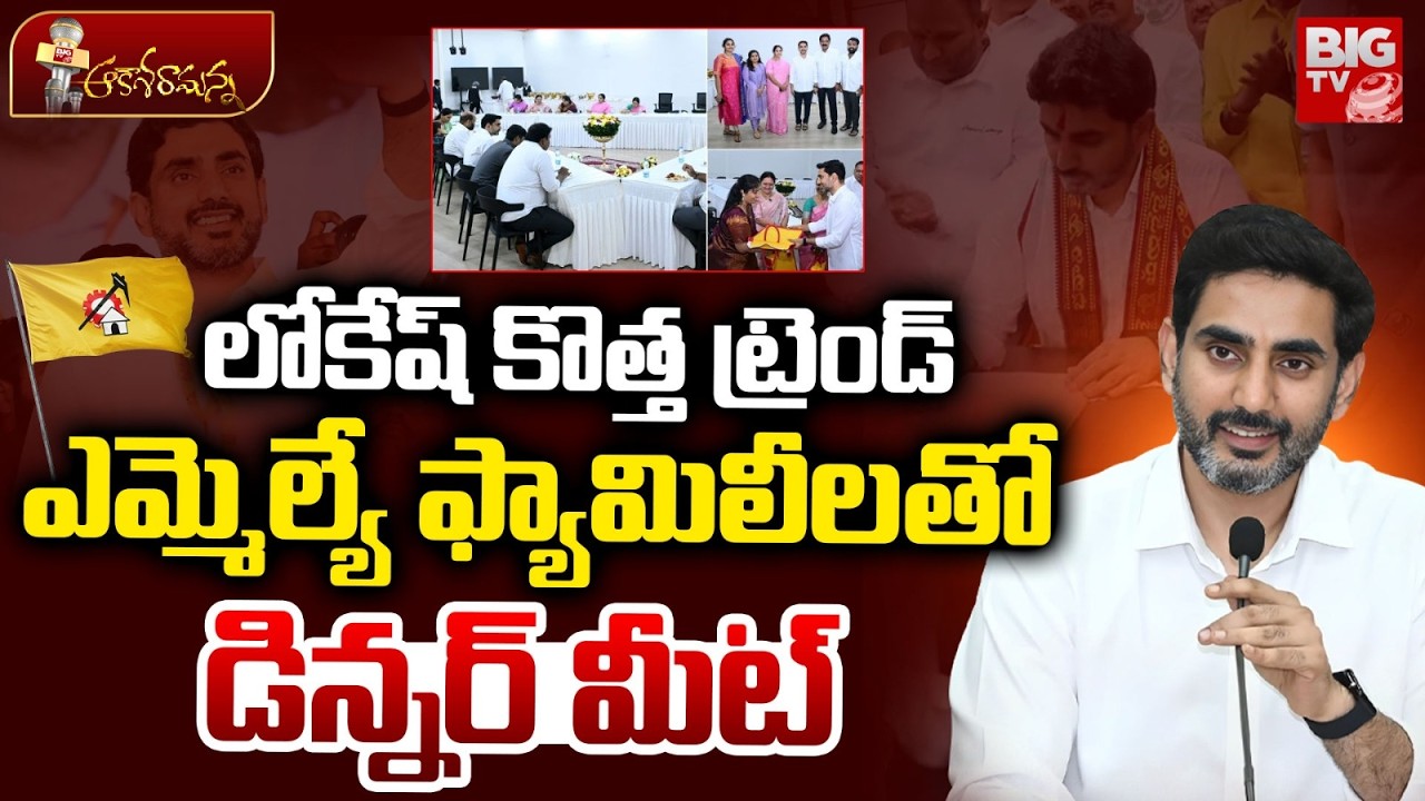Minister Nara Lokesh Dinner with MLA & MLC Families | ఎమ్మెల్యే ఫ్యామిలీలతో డిన్నర్ మీట్ | BIG TV