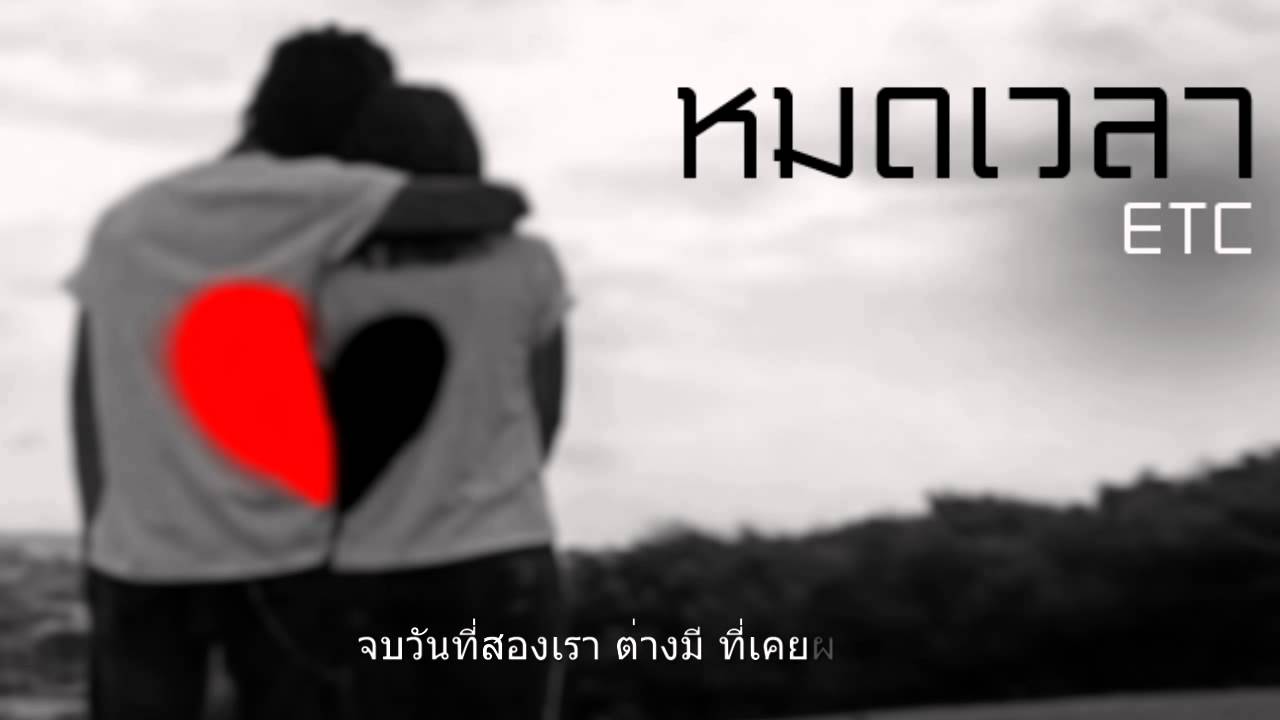 หมดเวลา - ETC  [HD]