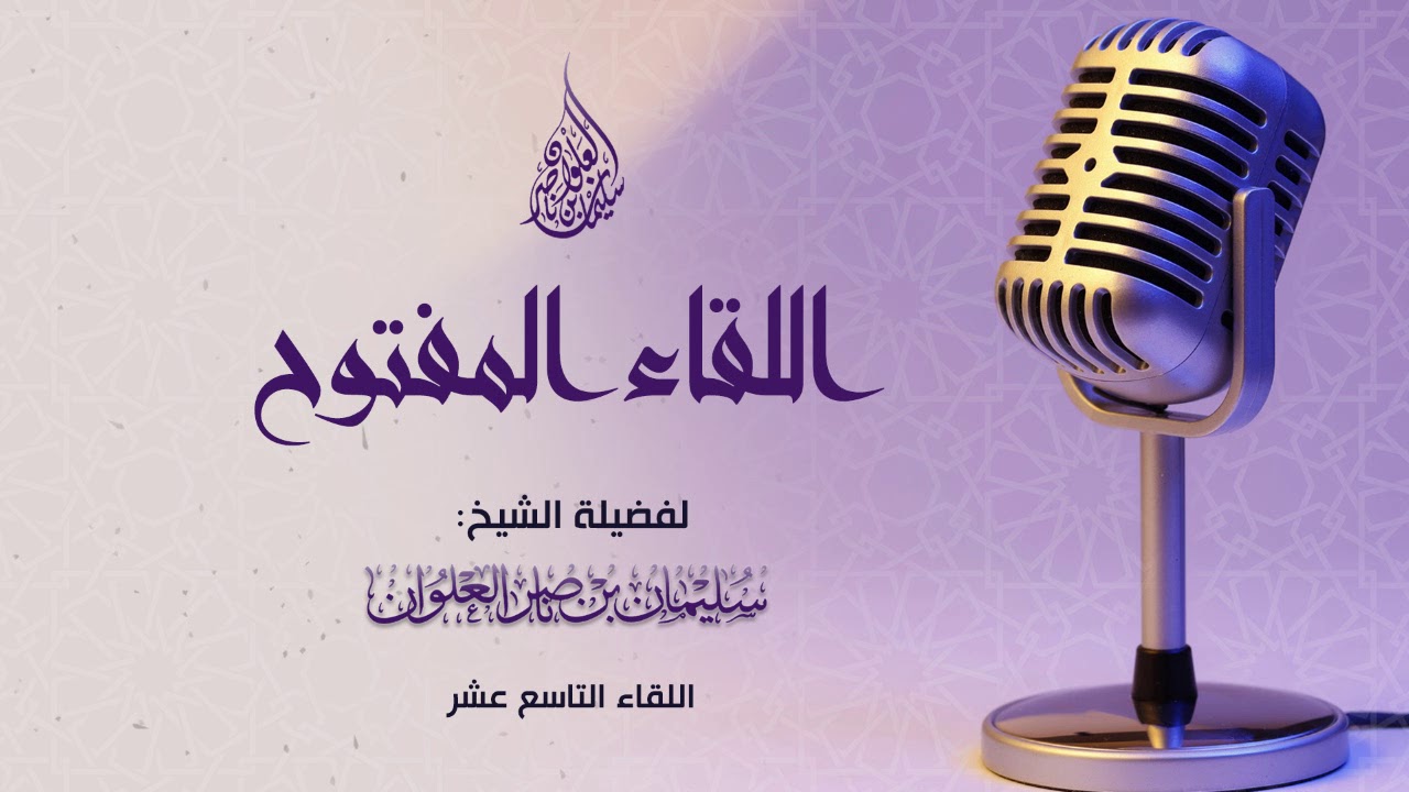 اللقاء المفتوح التاسع عشر لفضيلة الشيخ سليمان العلوان