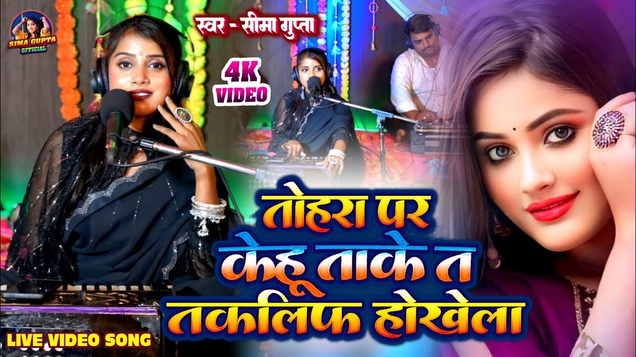 #Video। तोहरा पर केहू ताके तs तकलीफ होखेला। #Simagupta। Tohra Par Kehu Takela Ta Takliph Hokhe La।