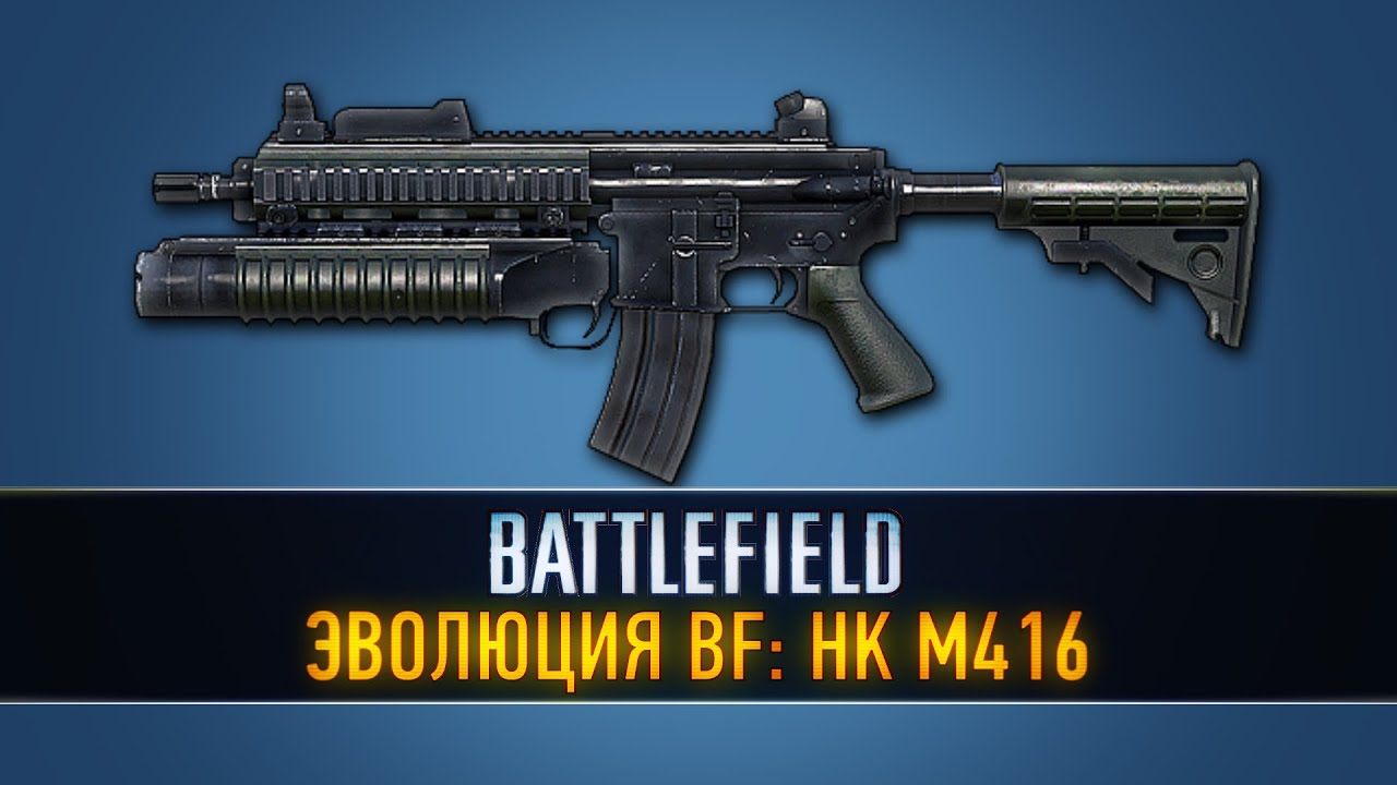 Эволюция Battlefield: HK M416