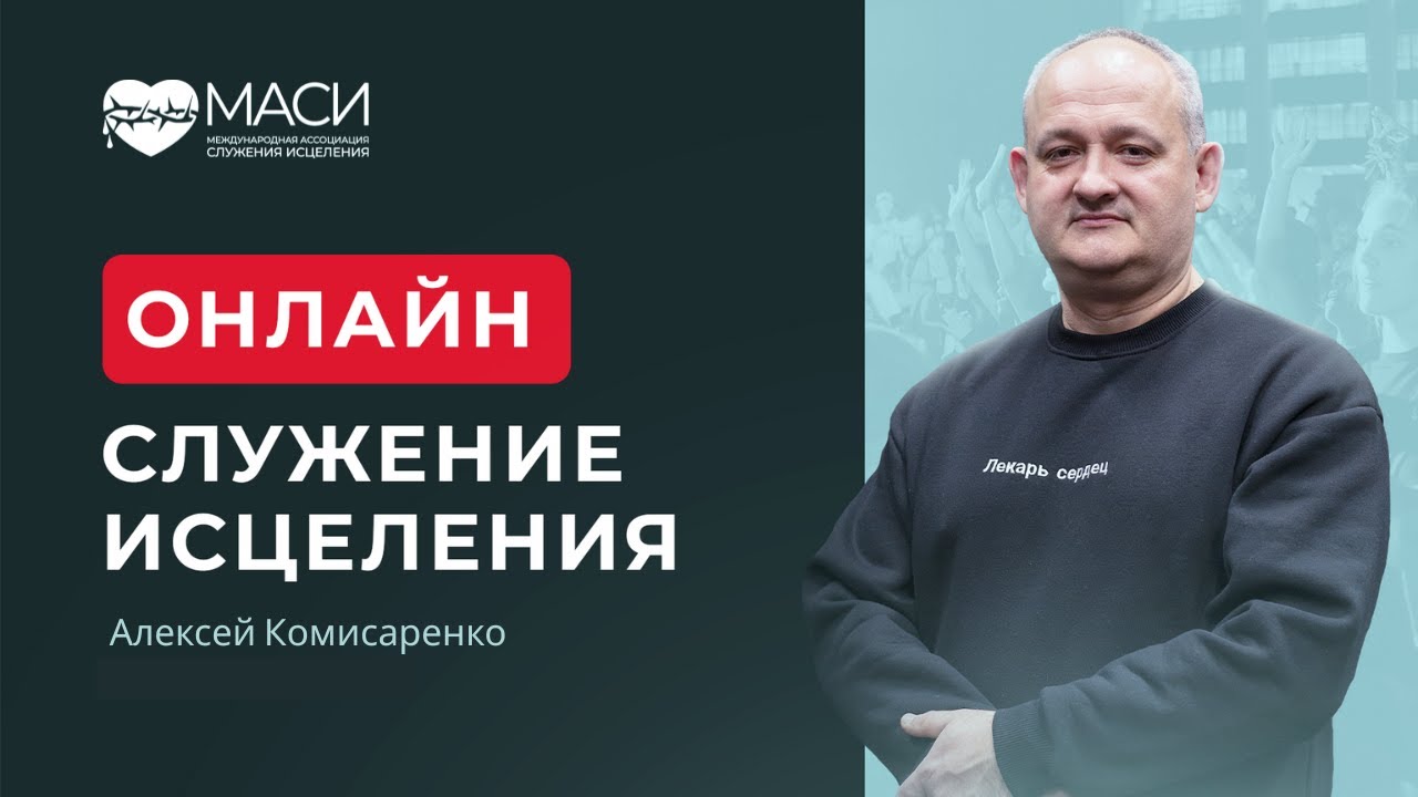 Онлайн служение МАСИ ｜ Алексей Комисаренко ｜ 06 10 2025