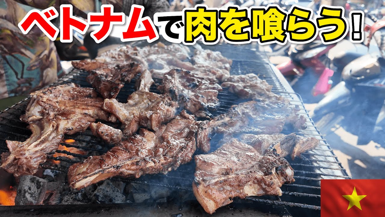 ベトナムホーチミンで肉を喰らう！うまい肉がそこにある！