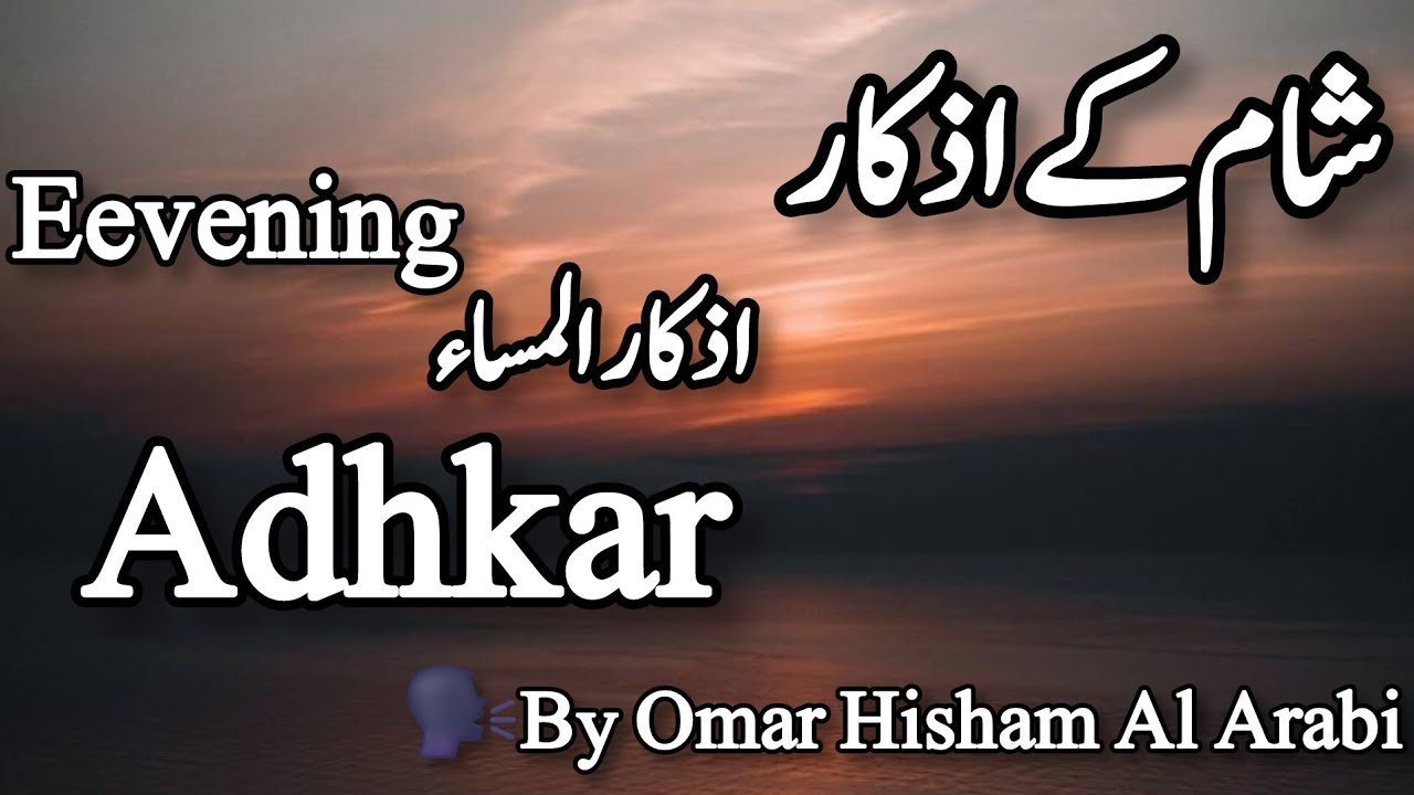 Evening Adhkar and Dua-Omar Hisham Al Arabi ļ evening azkar dua | اذكار المساء