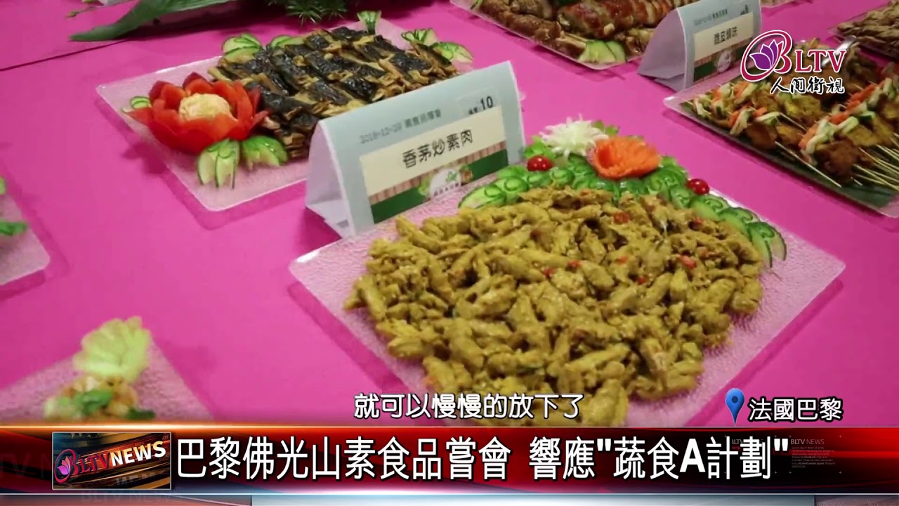 20190103 巴黎佛光山素食品嘗會 響應