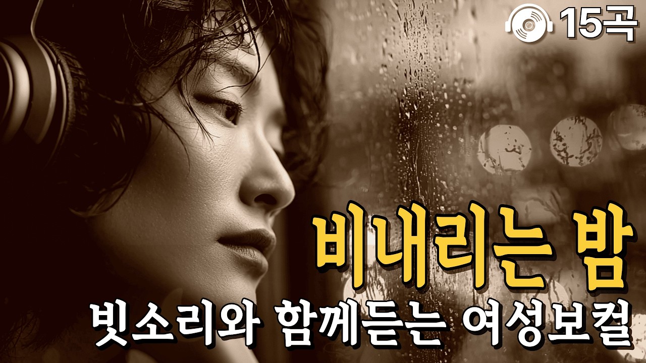 비 오는 날 창가에 기대어 ☔ 빗소리와 함께 듣기 좋은 여성 보컬 모음